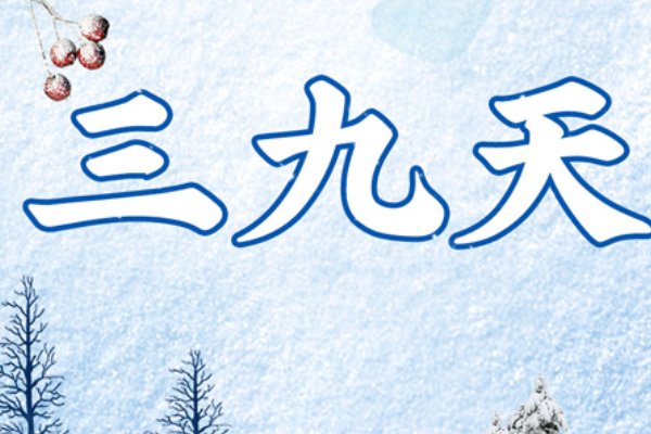 今天三九是哪一天