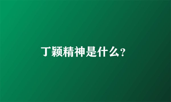 丁颖精神是什么？