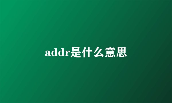 addr是什么意思