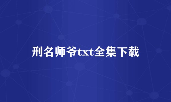 刑名师爷txt全集下载