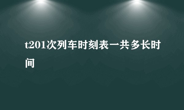 t201次列车时刻表一共多长时间