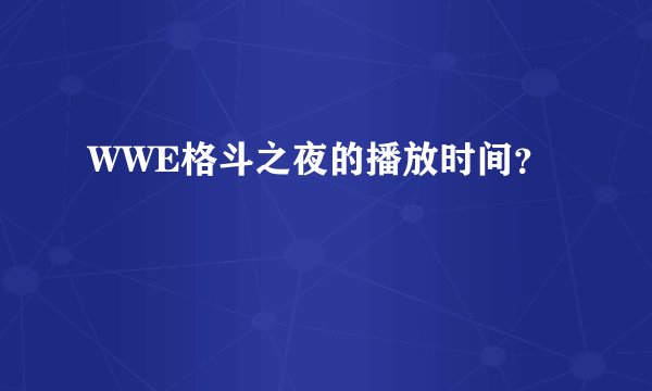 WWE格斗之夜的播放时间？
