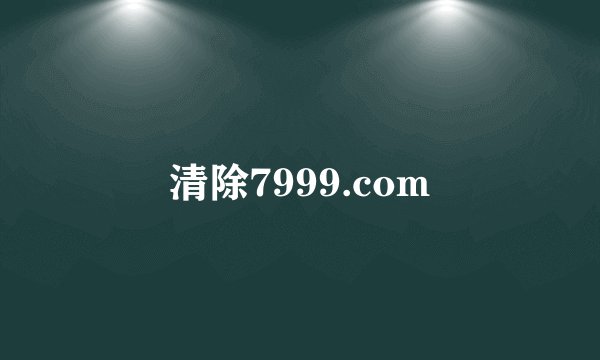 清除7999.com