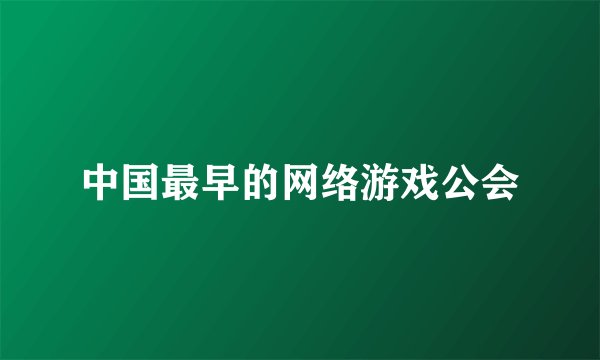 中国最早的网络游戏公会