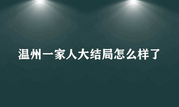 温州一家人大结局怎么样了