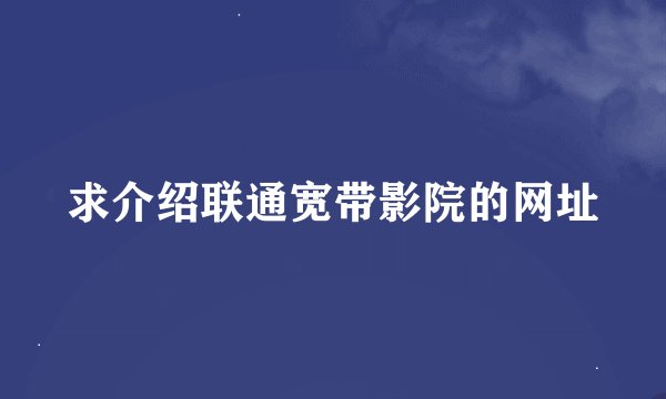 求介绍联通宽带影院的网址