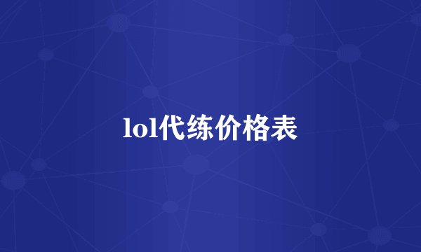 lol代练价格表