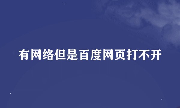 有网络但是百度网页打不开
