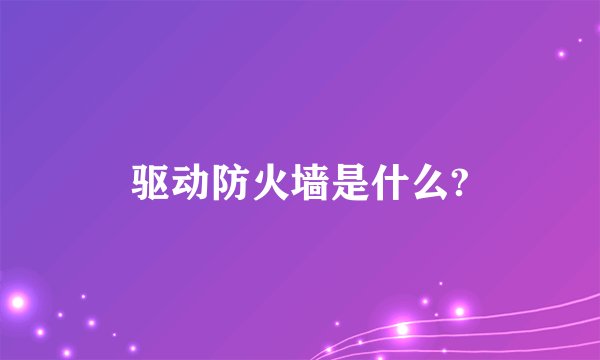 驱动防火墙是什么?