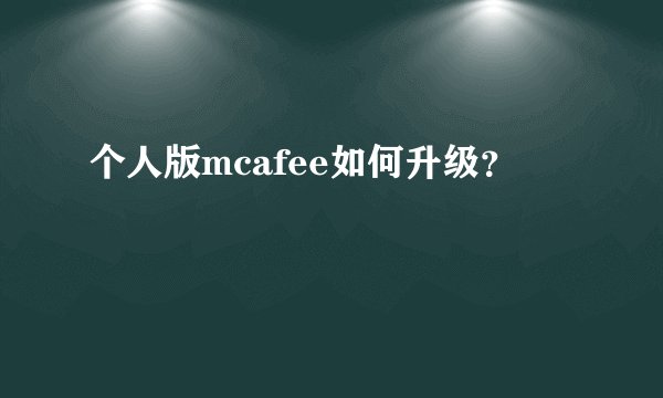个人版mcafee如何升级？