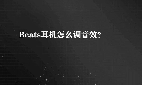 Beats耳机怎么调音效？