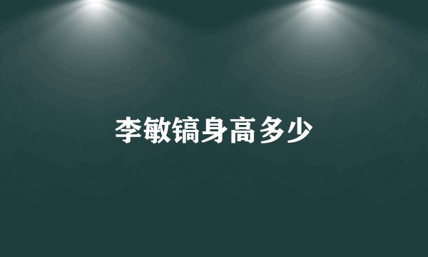 李敏镐身高多少