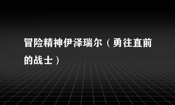 冒险精神伊泽瑞尔（勇往直前的战士）