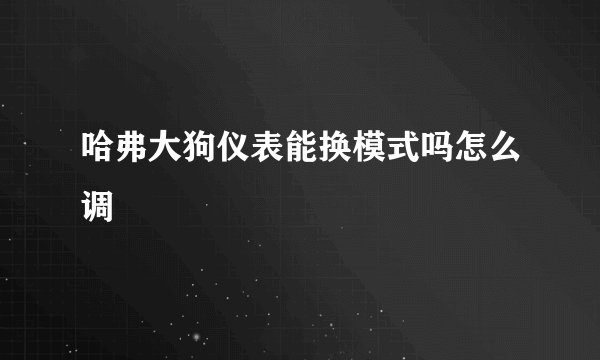 哈弗大狗仪表能换模式吗怎么调