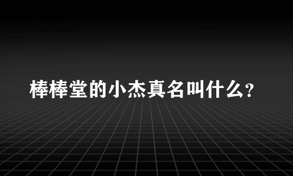 棒棒堂的小杰真名叫什么？