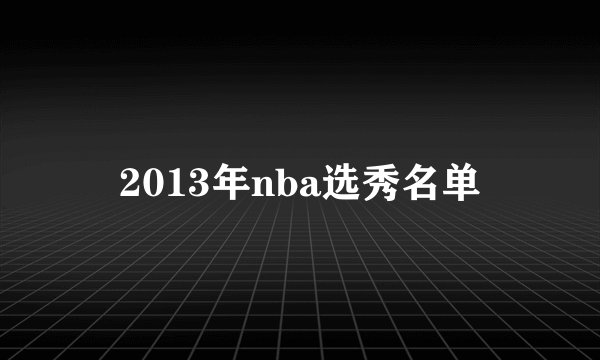 2013年nba选秀名单