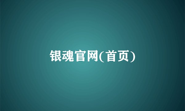 银魂官网(首页)
