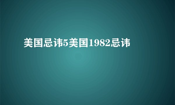 美国忌讳5美国1982忌讳