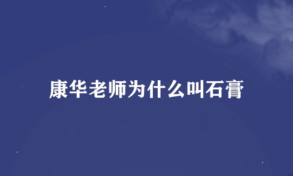 康华老师为什么叫石膏