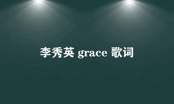 李秀英 grace 歌词