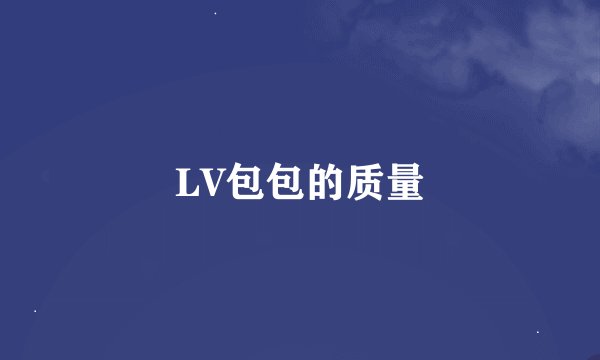 LV包包的质量
