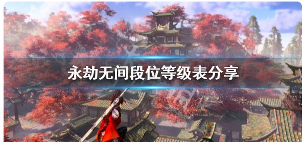 蚀月上面是什么段位