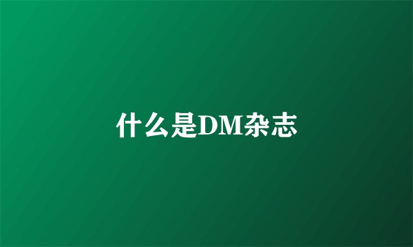 什么是DM杂志