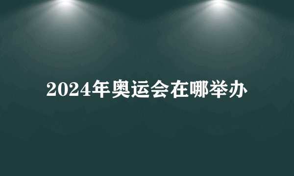 2024年奥运会在哪举办