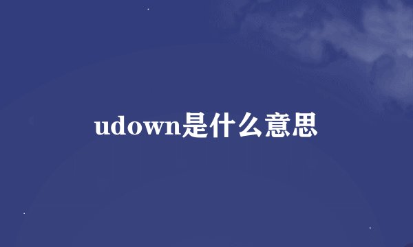 udown是什么意思