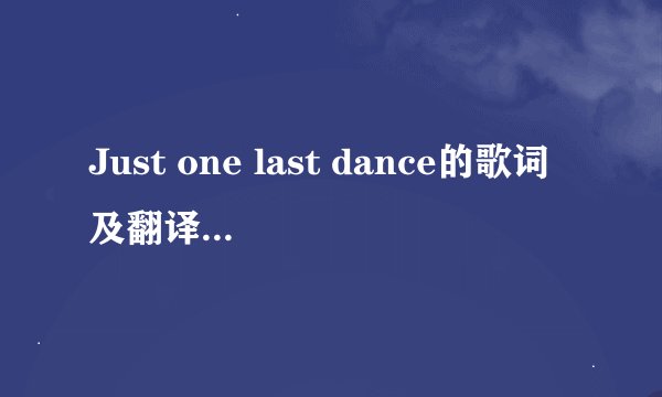 Just one last dance的歌词及翻译！简介一下歌手！