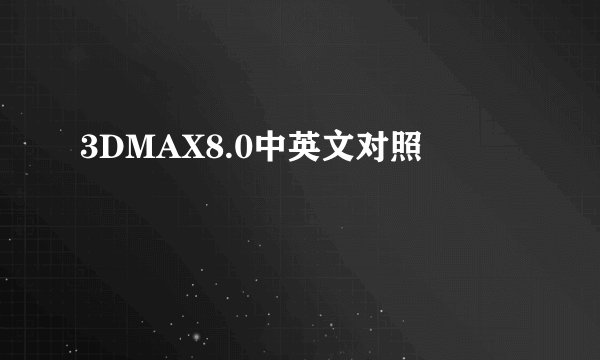 3DMAX8.0中英文对照