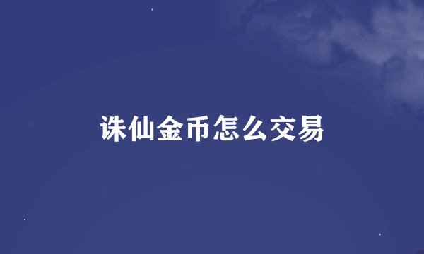 诛仙金币怎么交易