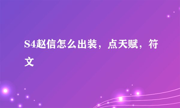 S4赵信怎么出装，点天赋，符文