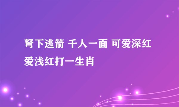 弩下逃箭 千人一面 可爱深红爱浅红打一生肖