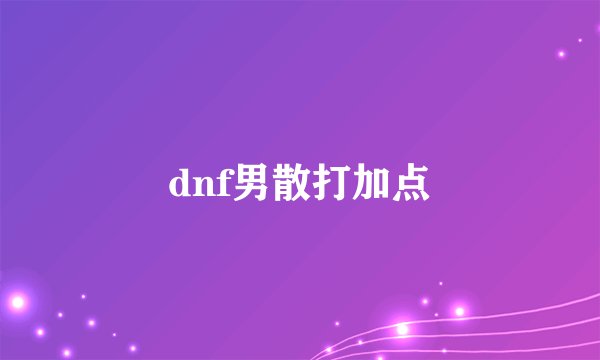 dnf男散打加点