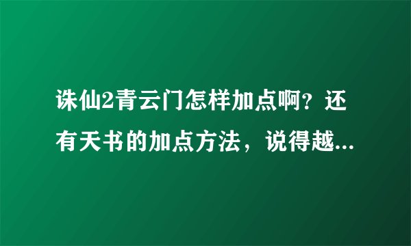 诛仙2青云门怎样加点啊？还有天书的加点方法，说得越详细越好，