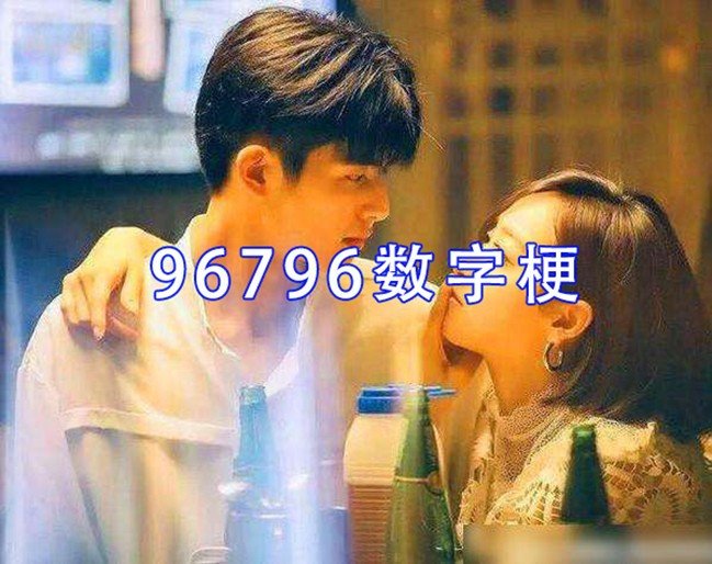 96796是什么意思？