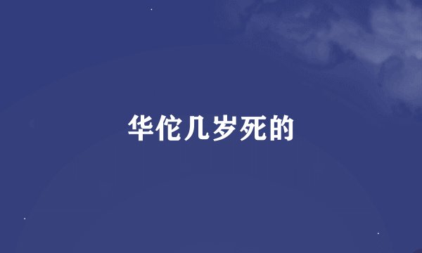 华佗几岁死的