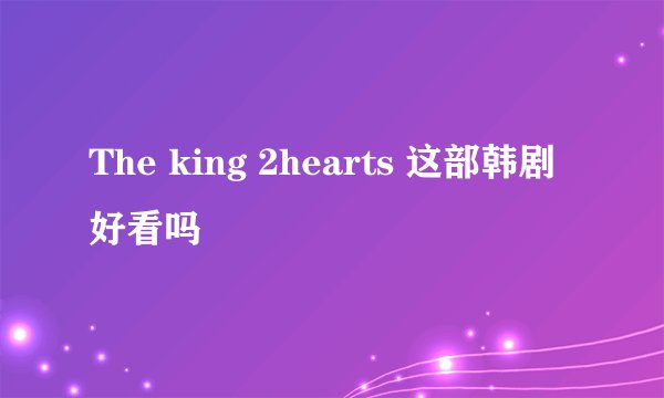 The king 2hearts 这部韩剧好看吗