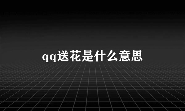 qq送花是什么意思