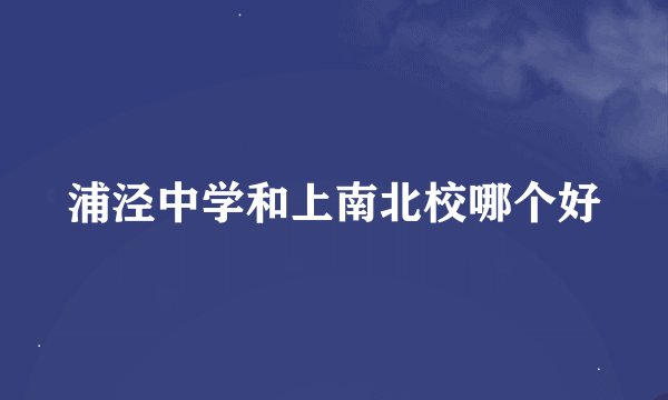 浦泾中学和上南北校哪个好