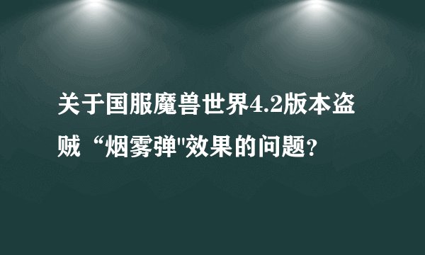 关于国服魔兽世界4.2版本盗贼“烟雾弹