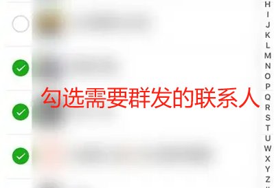 微信如何群发消息给多个人但不建群