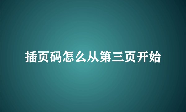 插页码怎么从第三页开始