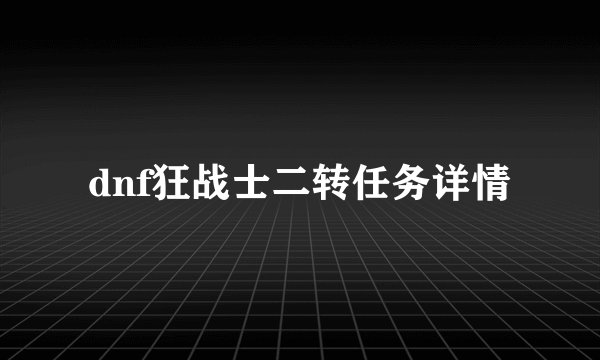 dnf狂战士二转任务详情