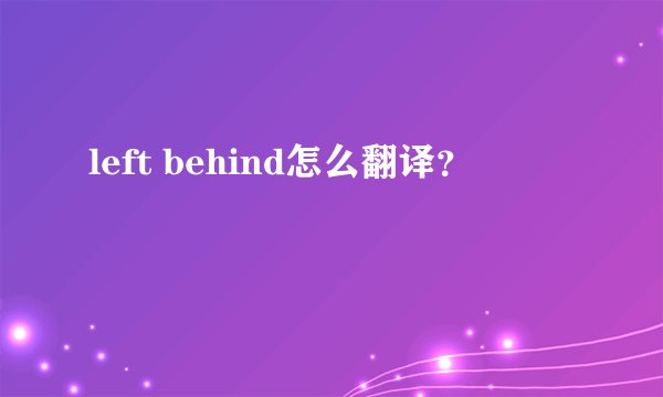 left behind怎么翻译？