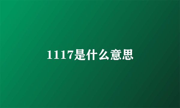 1117是什么意思