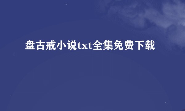 盘古戒小说txt全集免费下载