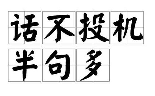 话不投机半句多，什么意思？