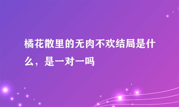 橘花散里的无肉不欢结局是什么，是一对一吗